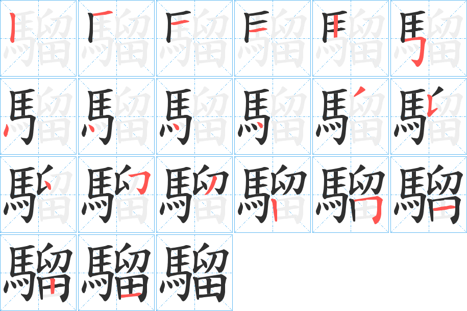 《騮》的筆順分步演示（一筆一畫寫字）