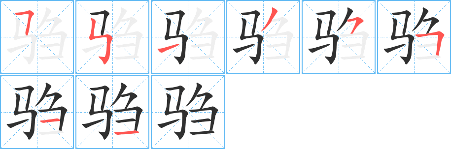 《驺》的筆順分步演示（一筆一畫寫字）
