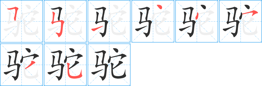 《驼》的筆順分步演示（一筆一畫寫字）