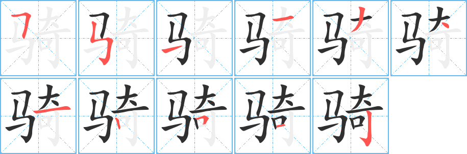 《骑》的筆順分步演示(一筆一畫寫字)