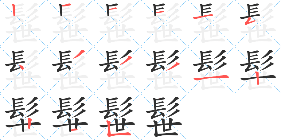 《髰》的筆順分步演示（一筆一畫寫字）