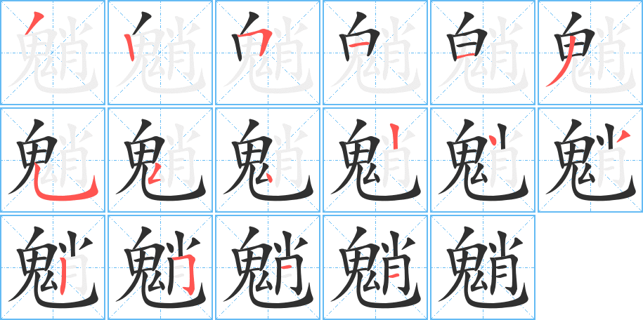 《魈》的筆順分步演示（一筆一畫寫字）