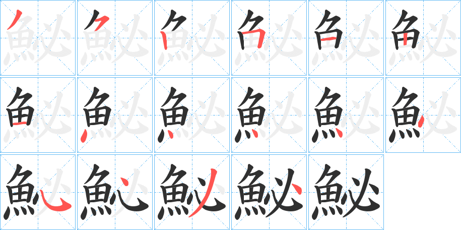 《鮅》的筆順分步演示（一筆一畫寫字）