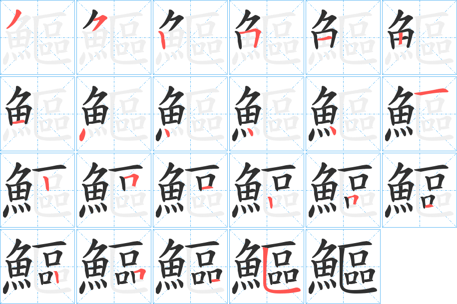 《鰸》的筆順分步演示（一筆一畫寫字）