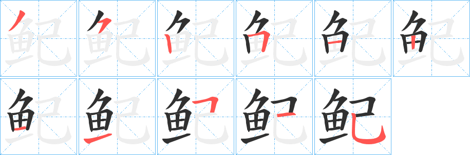《鱾》的筆順分步演示（一筆一畫寫字）