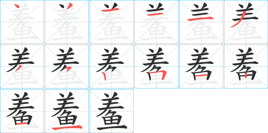 《鲝》的筆順分步演示（一筆一畫寫字）