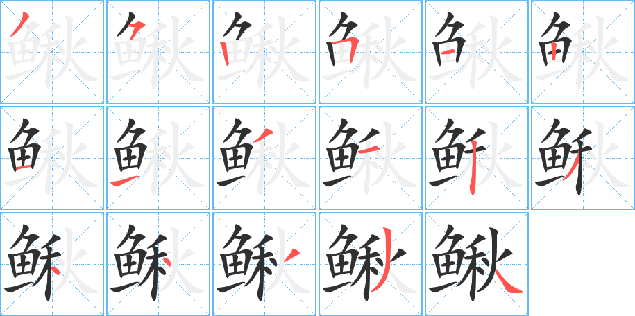 《鳅》的筆順分步演示（一筆一畫寫字）