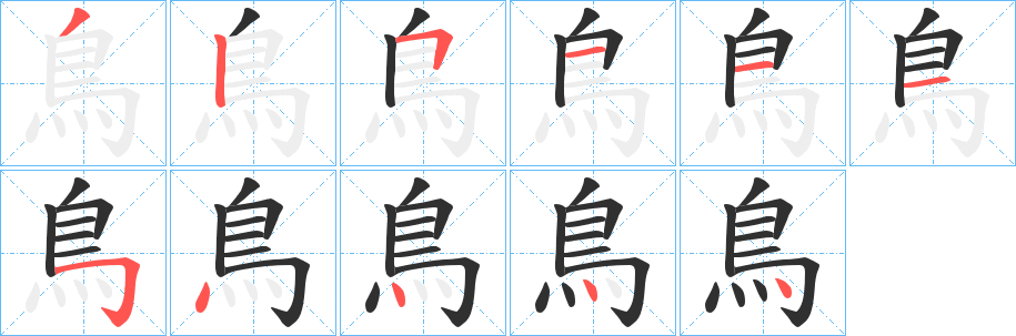 《鳥》的筆順分步演示(一筆一畫寫字)