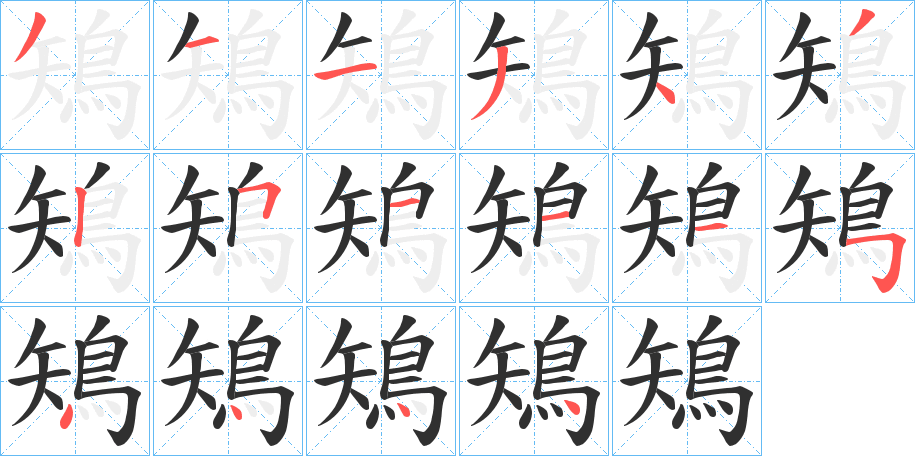 《鴙》的筆順分步演示（一筆一畫寫字）