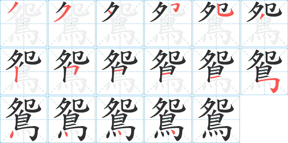 《鴛》的筆順分步演示（一筆一畫寫字）