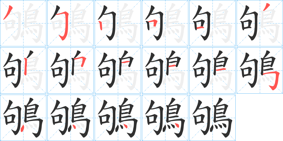 《鴝》的筆順分步演示（一筆一畫寫字）