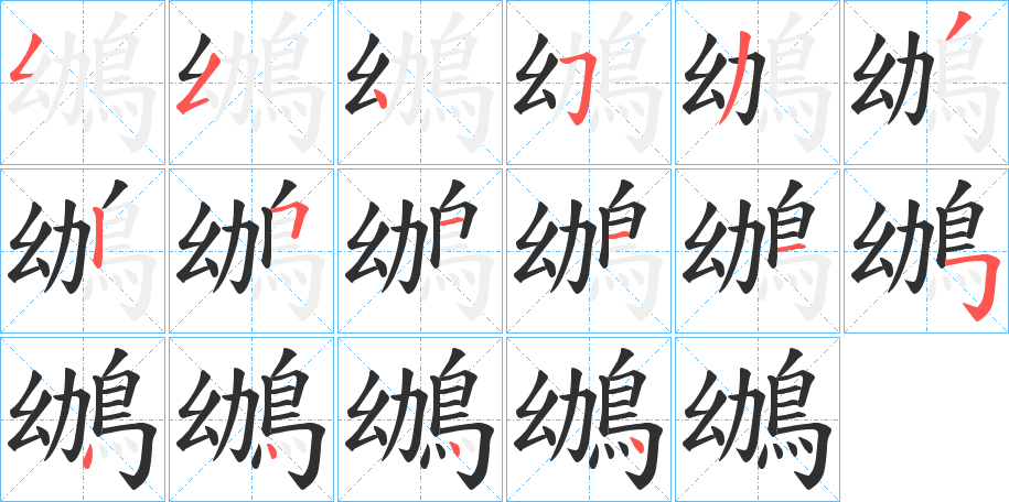 《鴢》的筆順分步演示（一筆一畫寫字）