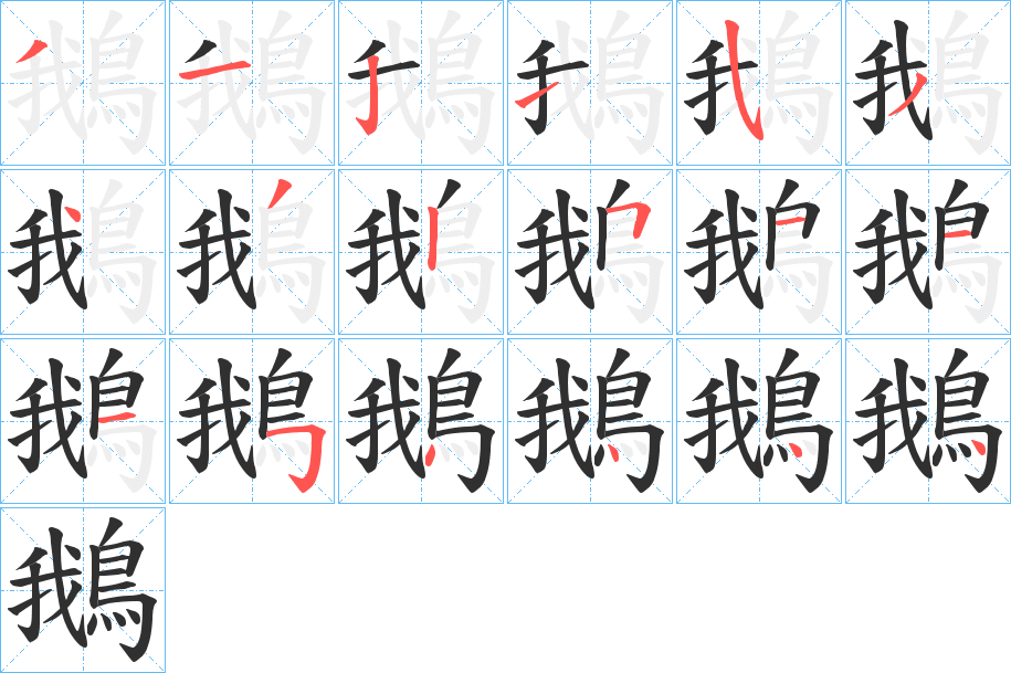 《鵝》的筆順分步演示（一筆一畫寫字）