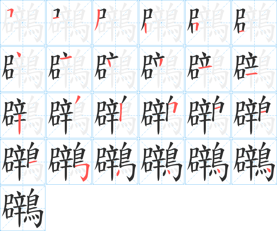 《鸊》的筆順分步演示（一筆一畫寫字）