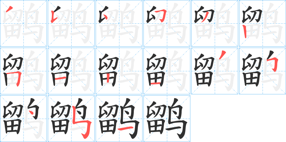 《鹠》的筆順分步演示（一筆一畫寫字）