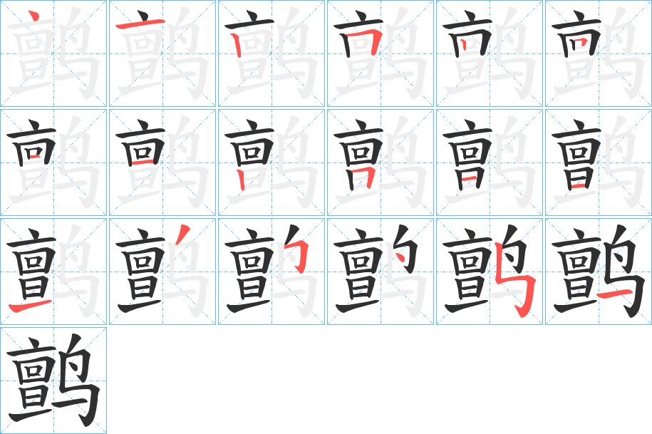 《鹯》的筆順分步演示（一筆一畫寫字）