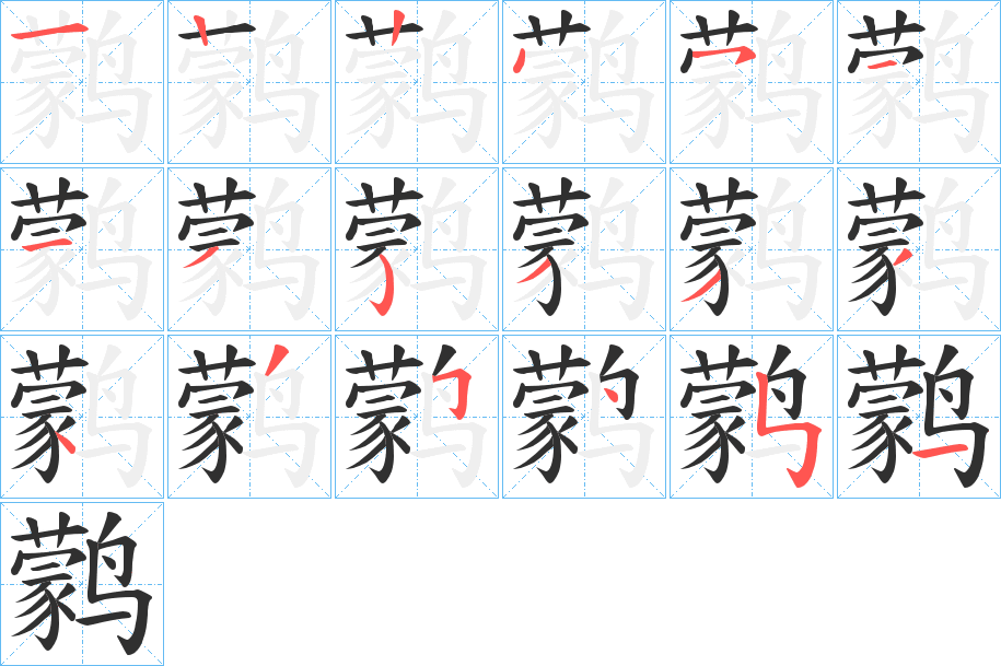 《鹲》的筆順分步演示（一筆一畫寫字）