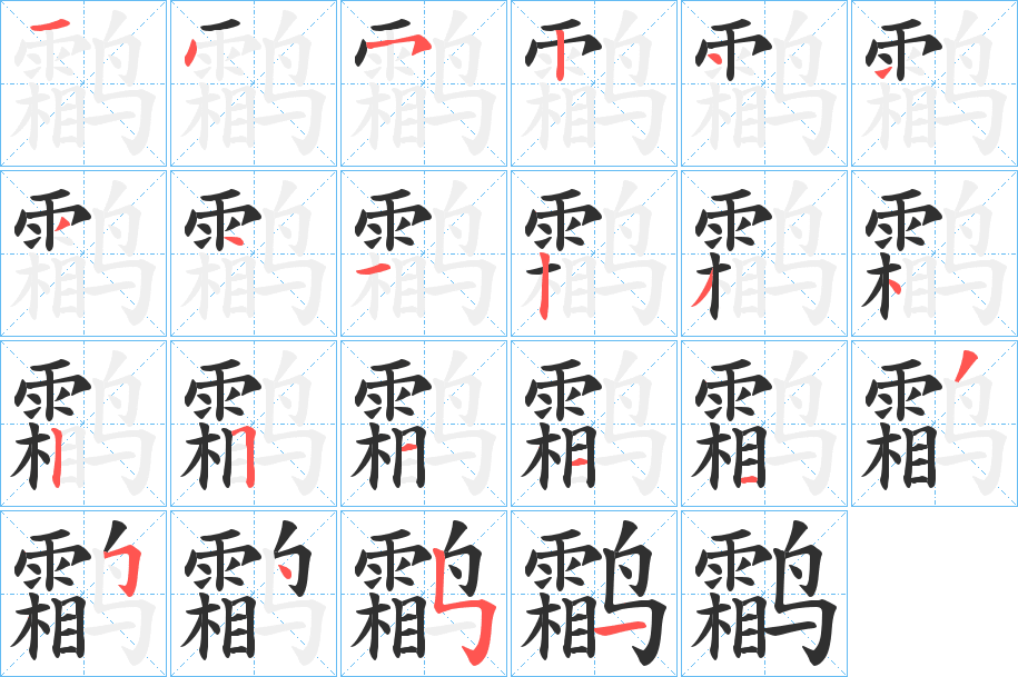 《鹴》的筆順分步演示（一筆一畫寫字）
