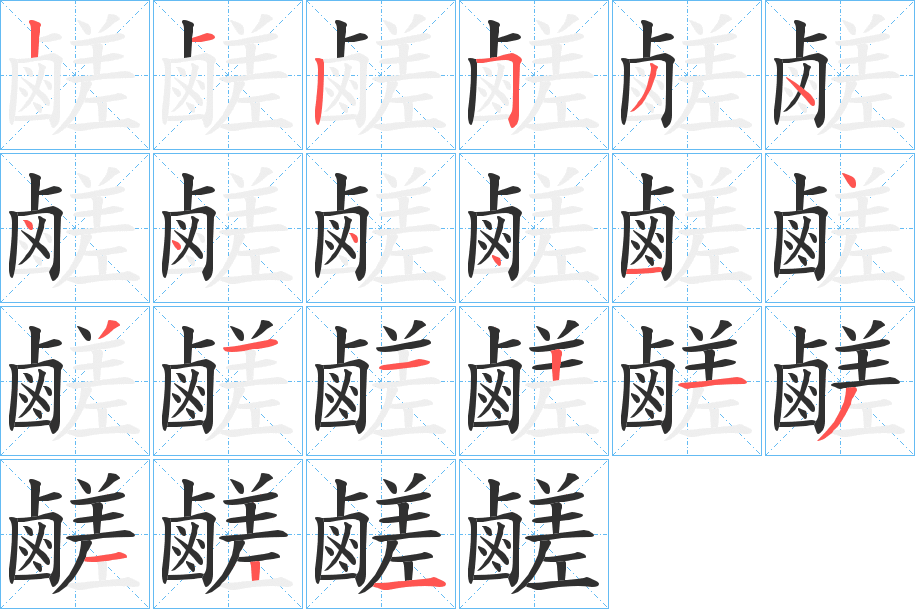 《鹺》的筆順分步演示（一筆一畫寫字）