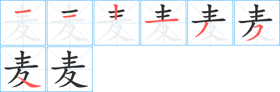 《麦》的筆順分步演示（一筆一畫寫字）