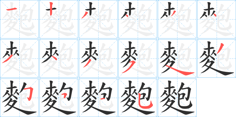 《麭》的筆順分步演示（一筆一畫寫字）