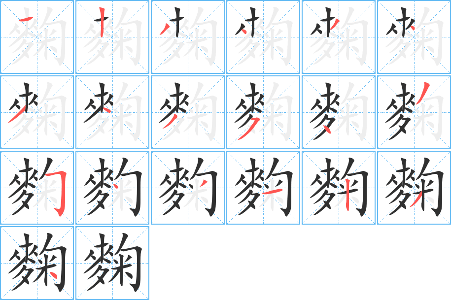 《麴》的筆順分步演示(一筆一畫寫字)