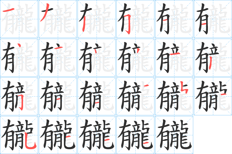 《龓》的筆順分步演示(一筆一畫寫字)