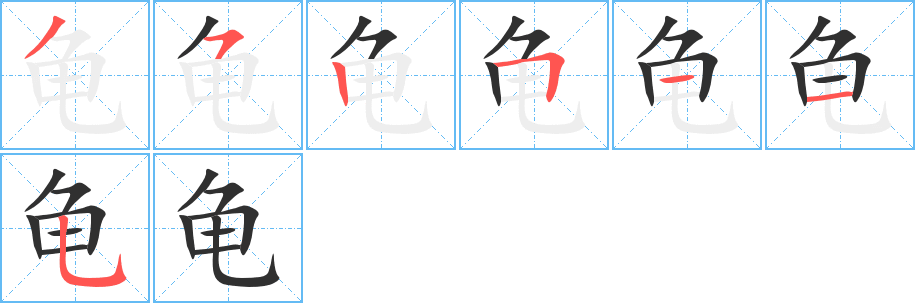 《龟》的筆順分步演示(一筆一畫寫字)
